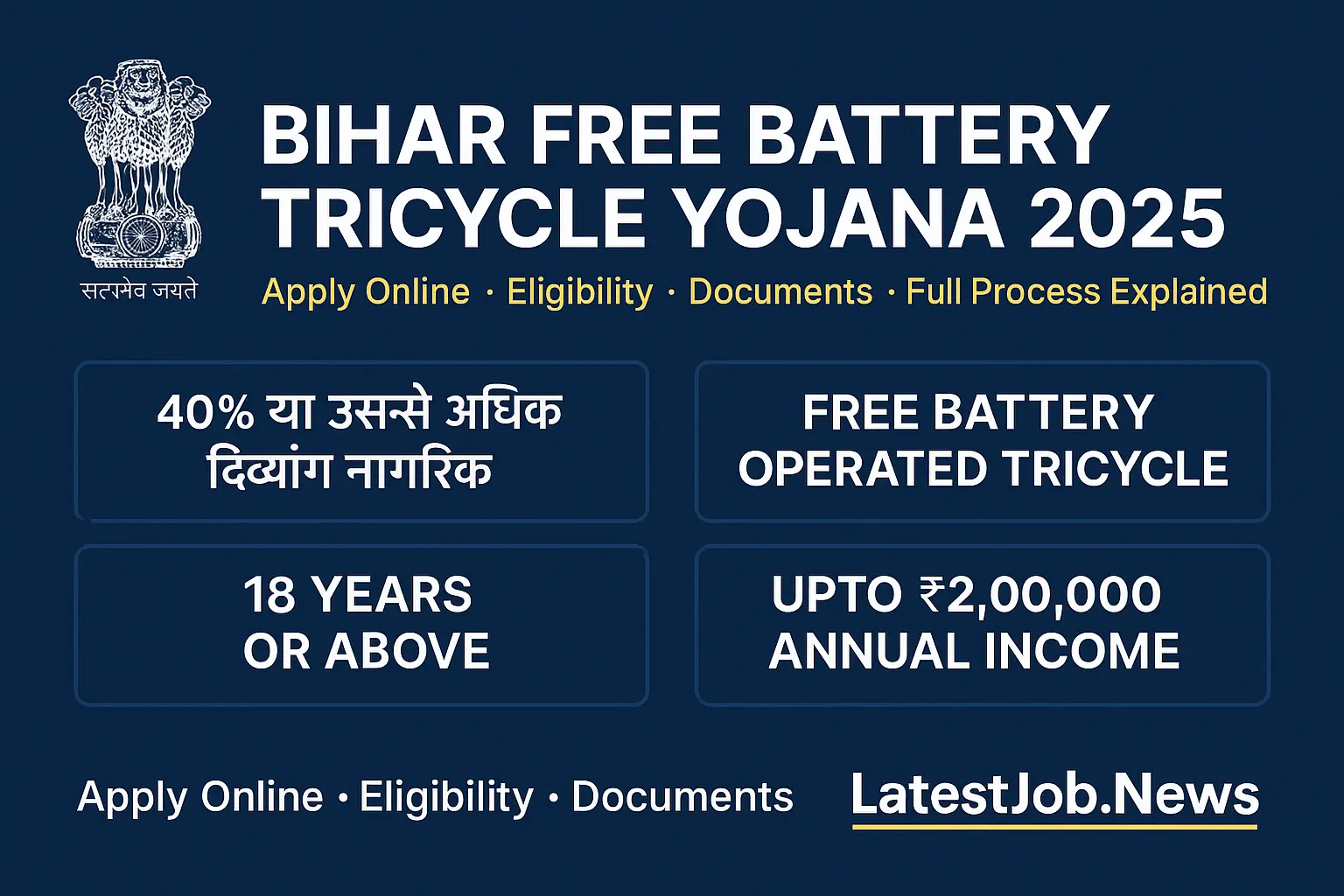 Bihar Free Battery Tricycle Yojana 2025
